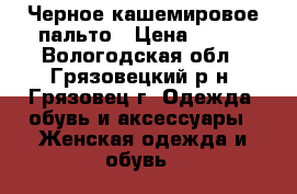 Черное кашемировое пальто › Цена ­ 950 - Вологодская обл., Грязовецкий р-н, Грязовец г. Одежда, обувь и аксессуары » Женская одежда и обувь   